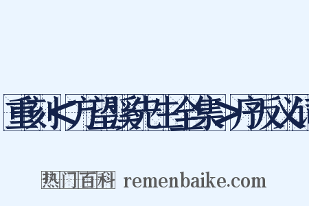 重刻＜方望溪先生全集＞序反义词是什么意思的图片